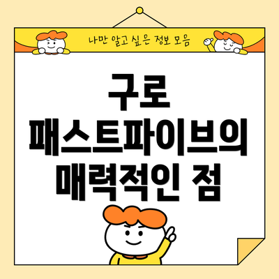 구로 패스트파이브의 매력적인 점