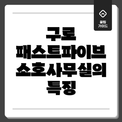 구로 패스트파이브 소호사무실 가격 정책