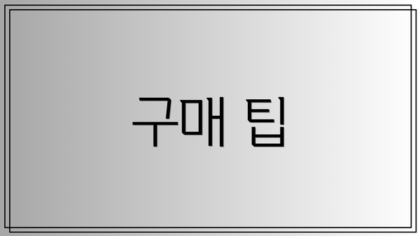구매 팁