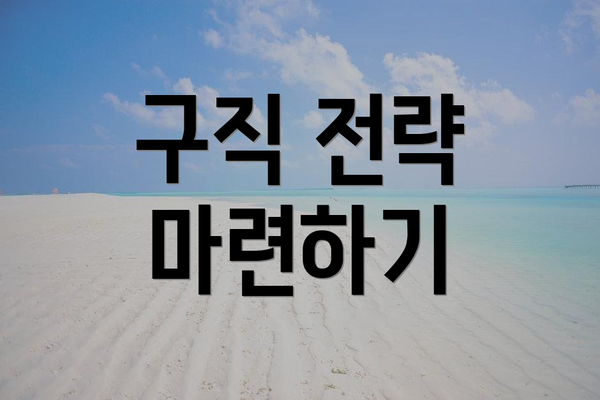 구직 전략 마련하기