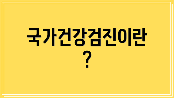 국가건강검진이란?