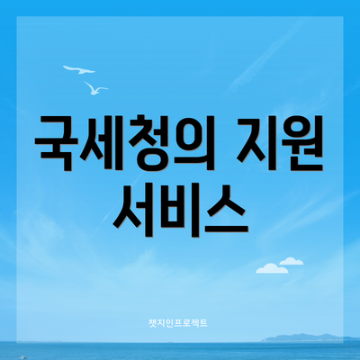 국세청의 지원 서비스