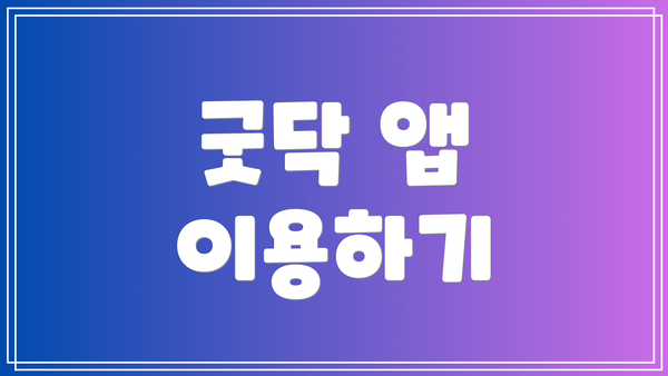굿닥 앱 이용하기