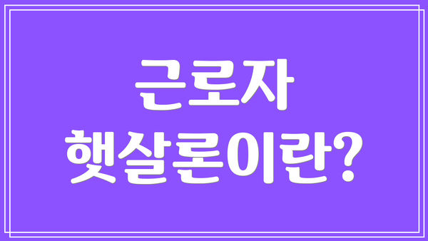 근로자 햇살론이란?