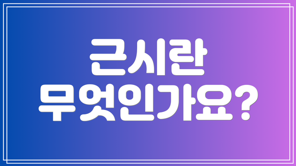 근시란 무엇인가요?