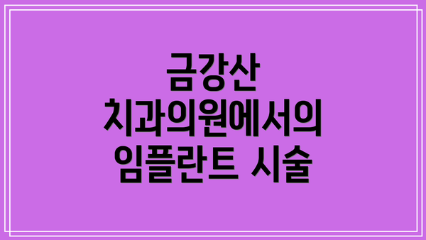 금강산 치과의원에서의 임플란트 시술