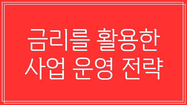 금리를 활용한 사업 운영 전략