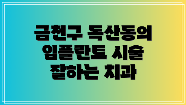 금천구 독산동의 임플란트 시술 잘하는 치과