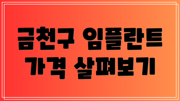 금천구 임플란트 가격 살펴보기
