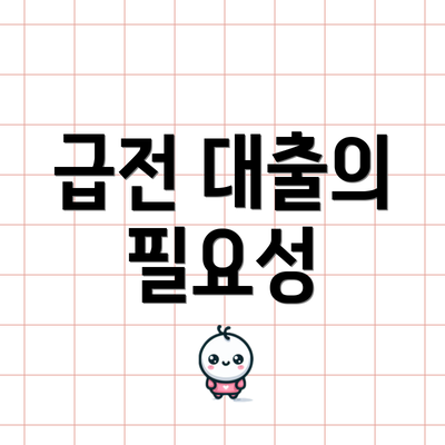 급전 대출의 필요성