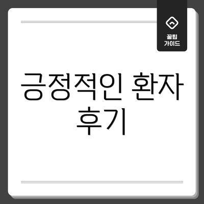 긍정적인 환자 후기