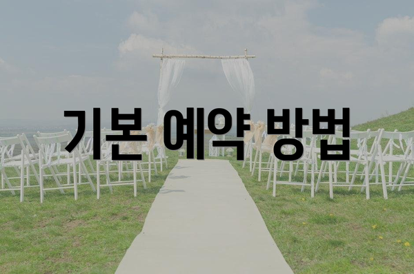 기본 예약 방법