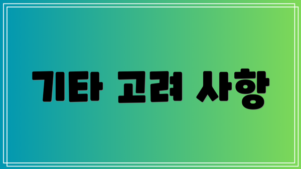 기타 고려 사항