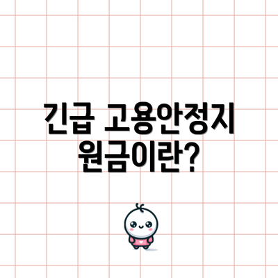 긴급 고용안정지원금이란?