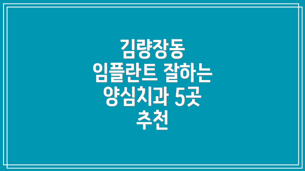 김량장동 임플란트 잘하는 양심치과 5곳 추천