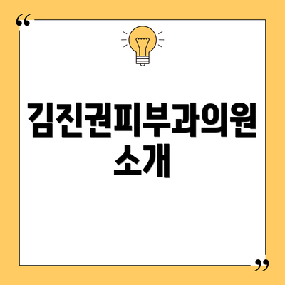 김진권피부과의원 소개