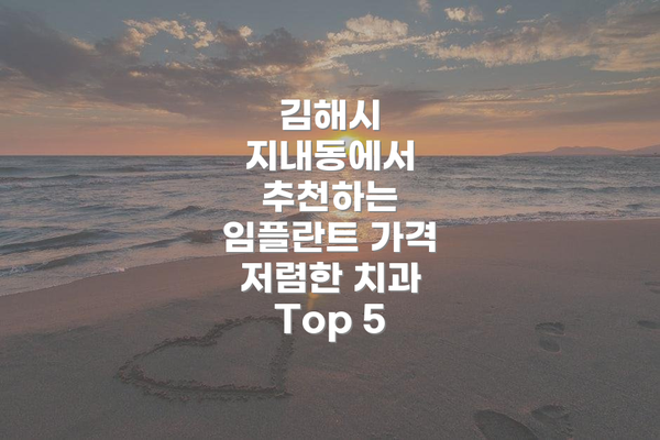 김해시 지내동에서 추천하는 임플란트 가격 저렴한 치과 Top 5