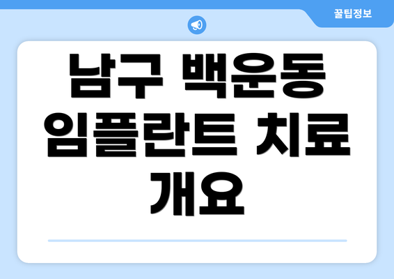 남구 백운동 임플란트 치료 개요