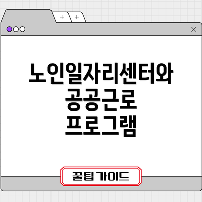 노인일자리센터와 공공근로 프로그램