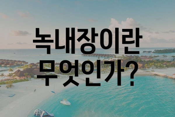 녹내장이란 무엇인가?