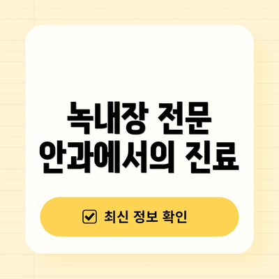 녹내장 전문 안과에서의 진료