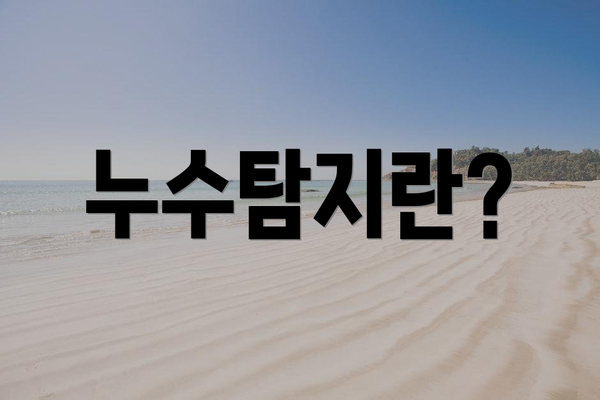 누수탐지란?