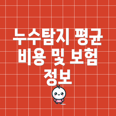 누수탐지 평균 비용 및 보험 정보