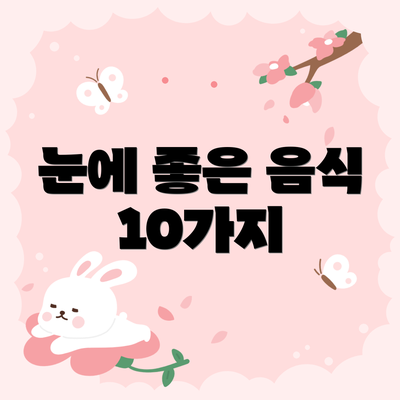 눈에 좋은 음식 10가지