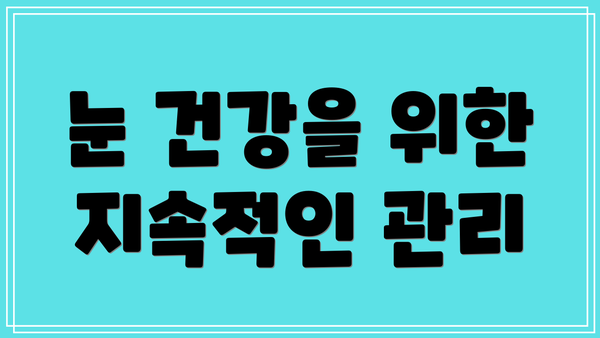 눈 건강을 위한 지속적인 관리