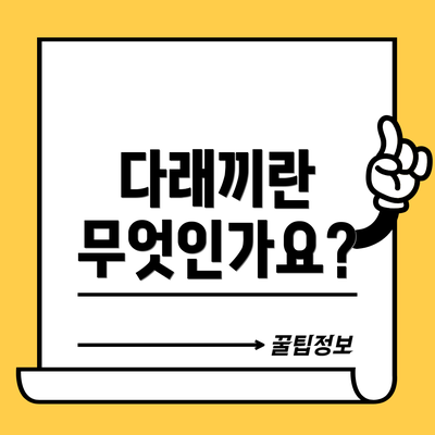 다래끼란 무엇인가요?