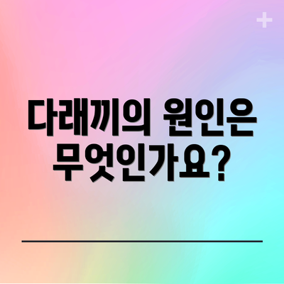 다래끼의 원인은 무엇인가요?