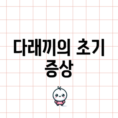 다래끼의 초기 증상