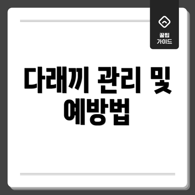 다래끼 관리 및 예방법