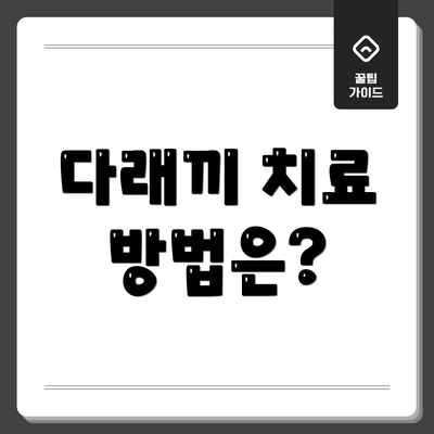 다래끼 치료 방법은?