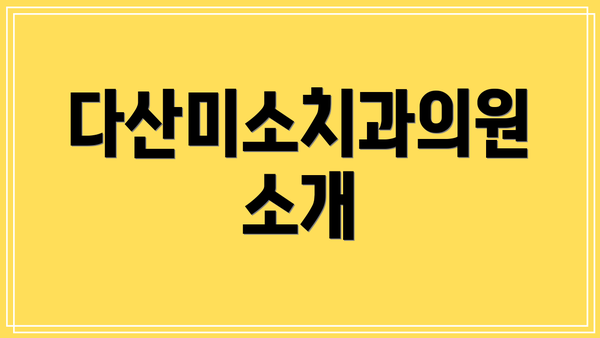 다산미소치과의원 소개