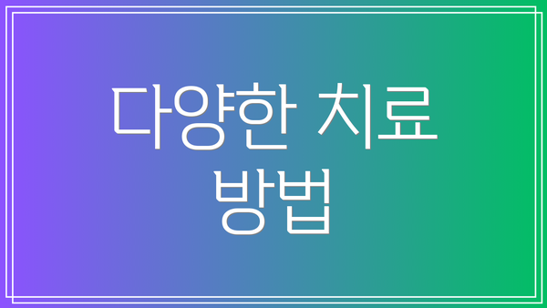 다양한 치료 방법