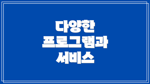 다양한 프로그램과 서비스