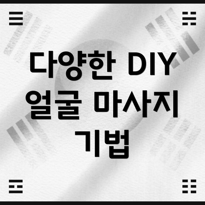 다양한 DIY 얼굴 마사지 기법
