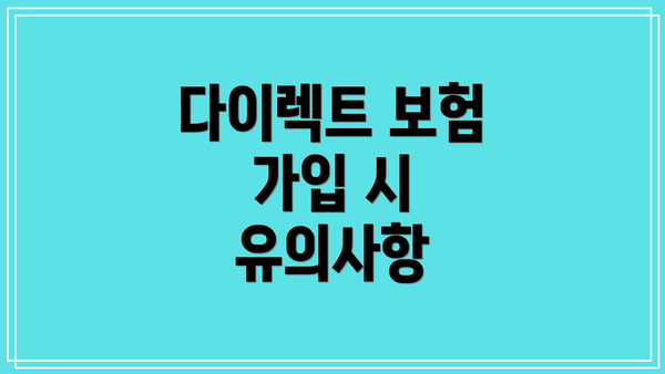 다이렉트 보험 가입 시 유의사항
