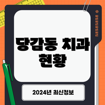 당감동 치과 현황