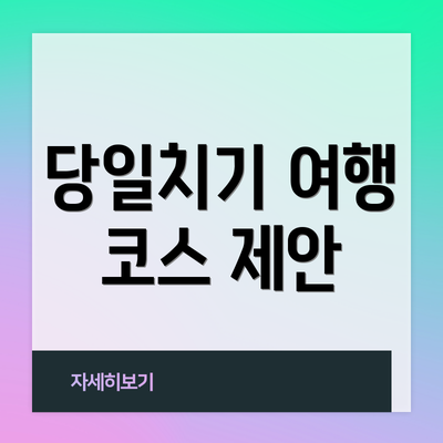 당일치기 여행 코스 제안
