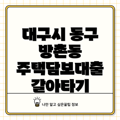 대구시 동구 방촌동 주택담보대출 갈아타기
