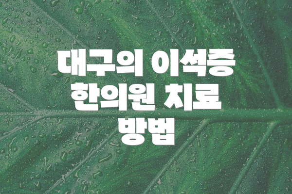 대구의 이석증 한의원 치료 방법
