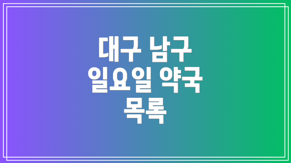 대구 남구 일요일 약국 목록