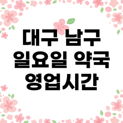 대구 남구 일요일 약국 영업시간
