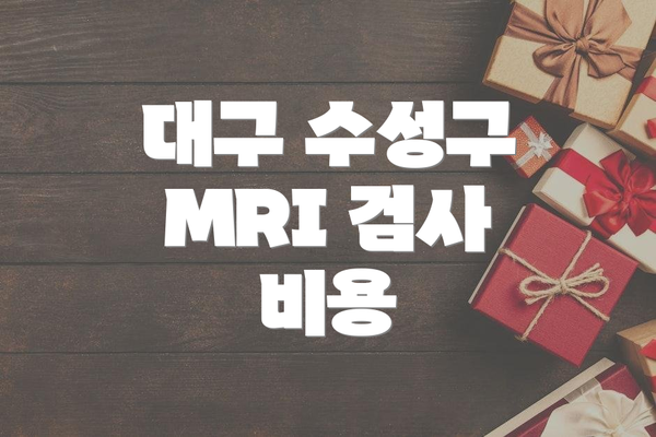 대구 수성구 MRI 검사 비용