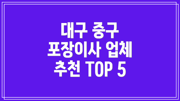 대구 중구 포장이사 업체 추천 TOP 5