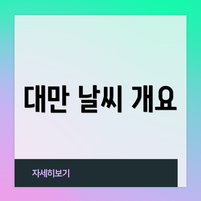 대만 날씨 개요