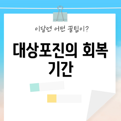대상포진의 회복 기간