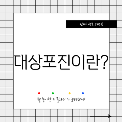 대상포진이란?